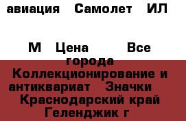 1.2) авиация : Самолет - ИЛ 62 М › Цена ­ 49 - Все города Коллекционирование и антиквариат » Значки   . Краснодарский край,Геленджик г.